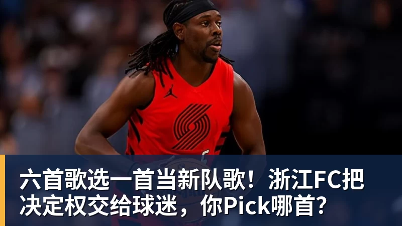 乐虎体育六首歌选一首当新队歌！浙江FC把决定权交给球迷，你Pick哪首？