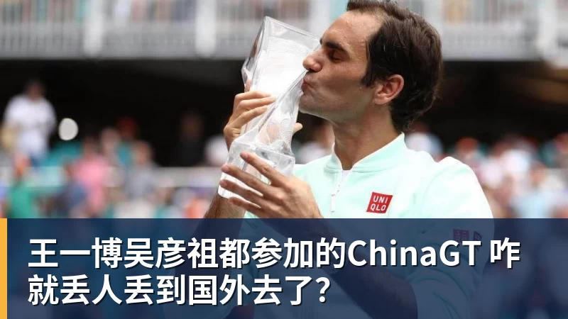 乐虎体育王一博吴彦祖都参加的ChinaGT 咋就丢人丢到国外去了？