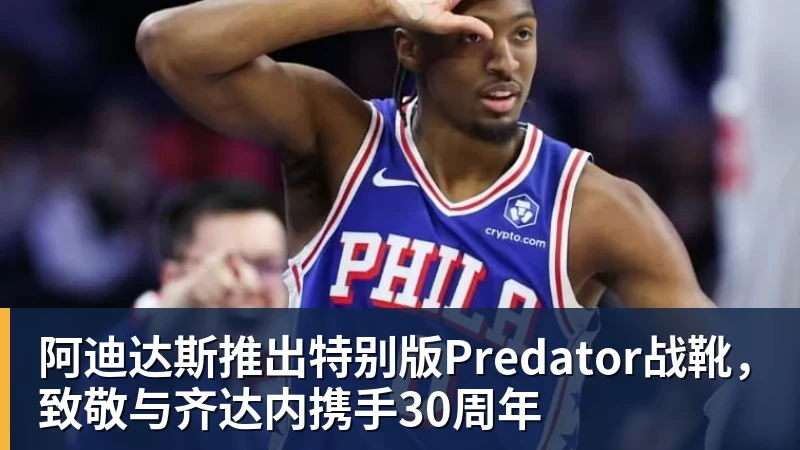 乐虎体育阿迪达斯推出特别版Predator战靴，致敬与齐达内携手30周年