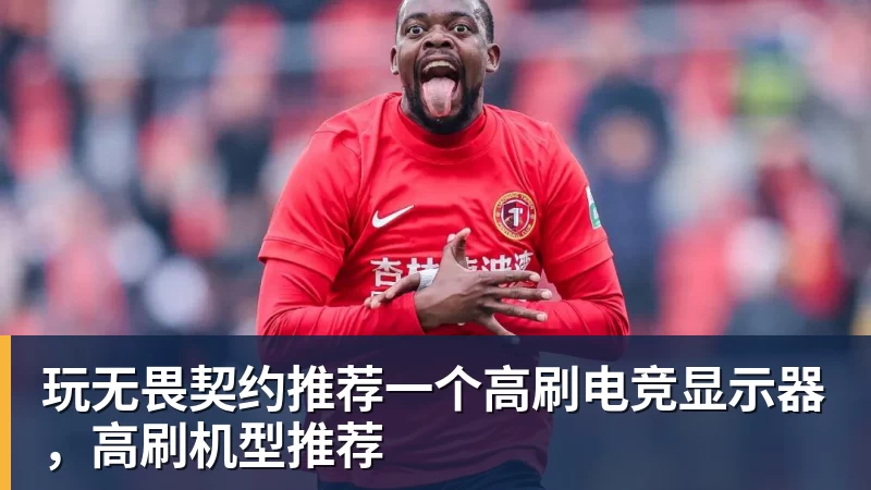 乐虎体育玩无畏契约推荐一个高刷电竞显示器，高刷机型推荐