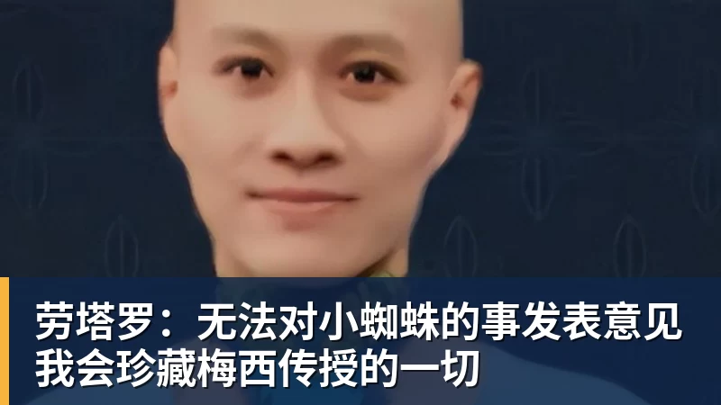 乐虎体育劳塔罗：无法对小蜘蛛的事发表意见我会珍藏梅西传授的一切