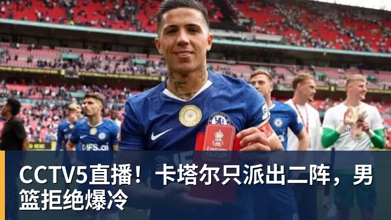 中足联公司商务合作服务商征集公告 - 乐虎体育 · 体育赛事服务平台