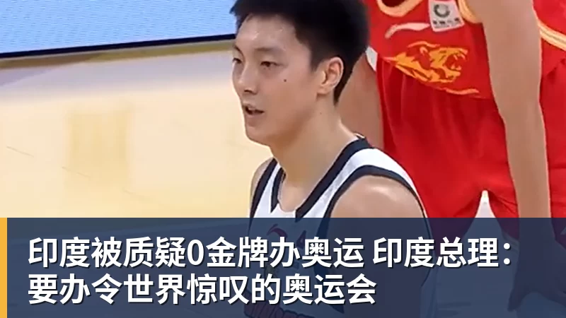 乐虎体育印度被质疑0金牌办奥运 印度总理：要办令世界惊叹的奥运会