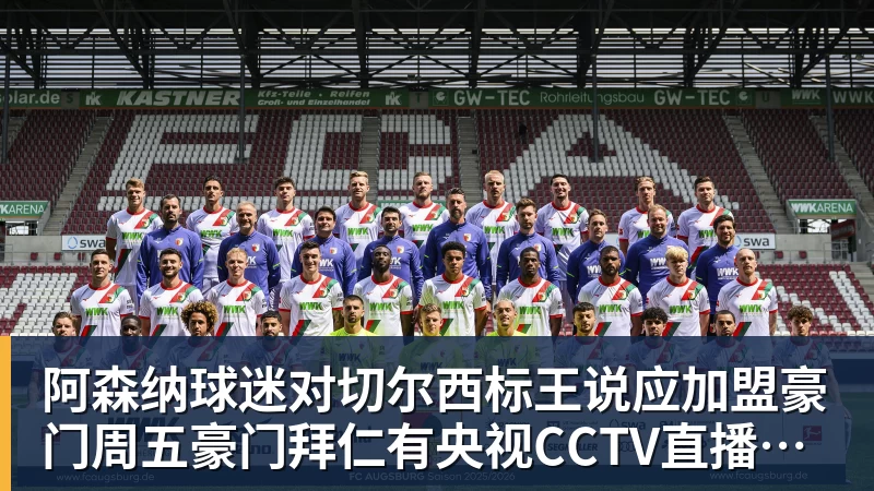 乐虎体育阿森纳球迷对切尔西标王说应加盟豪门周五豪门拜仁有央视CCTV直播前北京国安外援金玟哉依然在球队效力