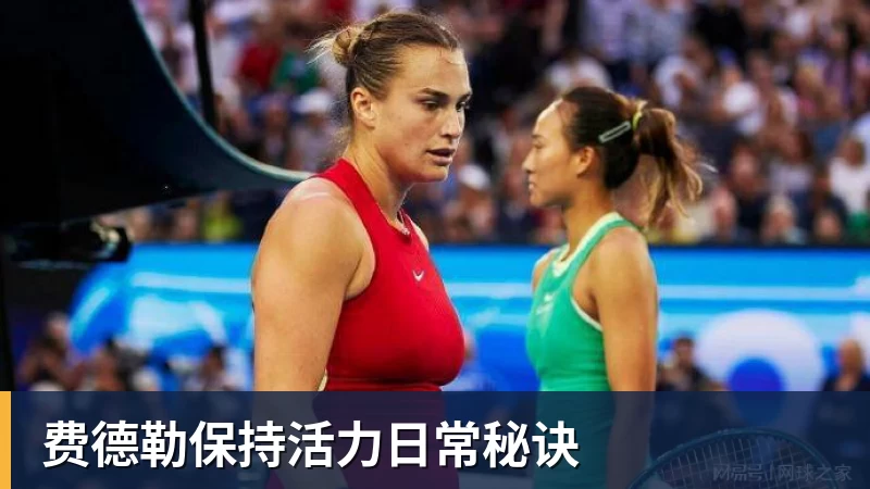 乐虎体育费德勒保持活力日常秘诀