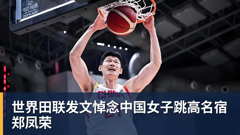 乐虎体育世界田联发文悼念中国女子跳高名宿郑凤荣