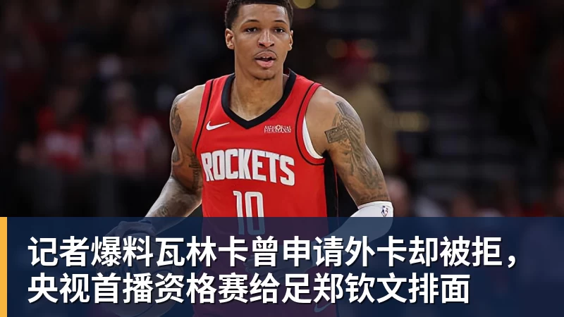 乐虎体育记者爆料瓦林卡曾申请外卡却被拒，央视首播资格赛给足郑钦文排面