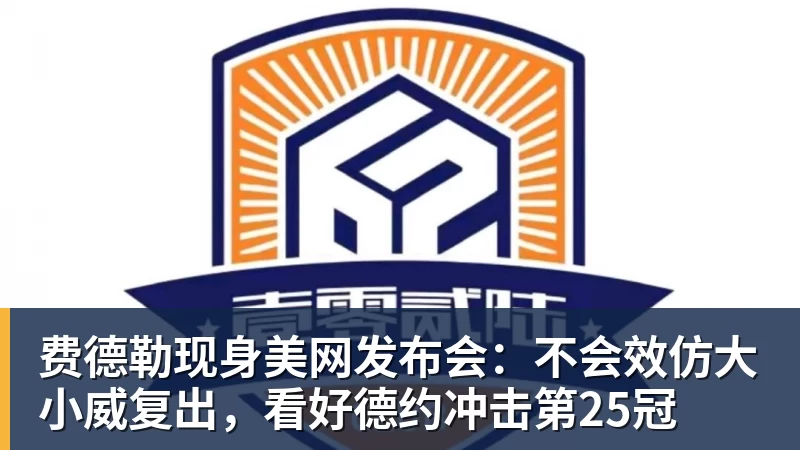 乐虎体育费德勒现身美网发布会：不会效仿大小威复出，看好德约冲击第25冠