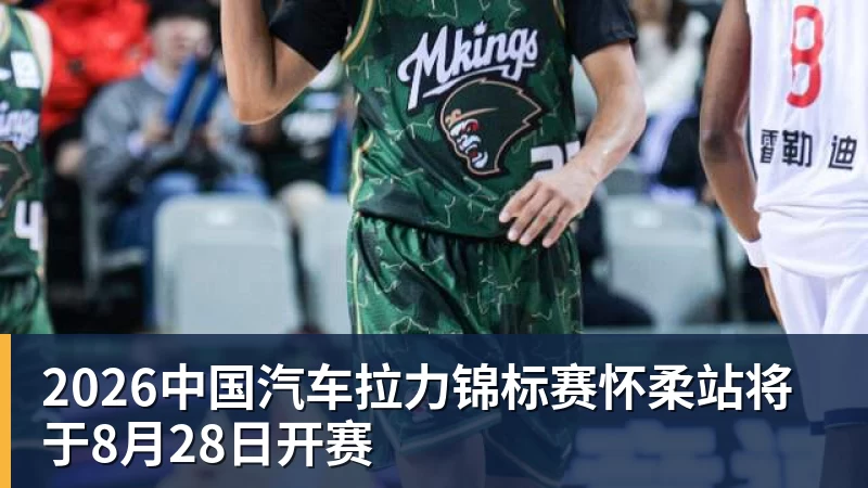 乐虎体育2026中国汽车拉力锦标赛怀柔站将于8月28日开赛
