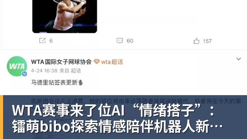 乐虎体育WTA赛事来了位AI“情绪搭子”：镭萌bibo探索情感陪伴机器人新场景