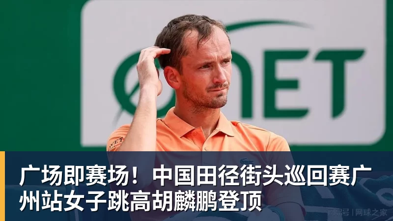 乐虎体育广场即赛场！中国田径街头巡回赛广州站女子跳高胡麟鹏登顶