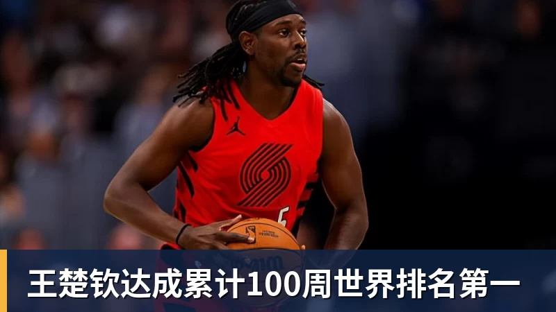 乐虎体育王楚钦达成累计100周世界排名第一