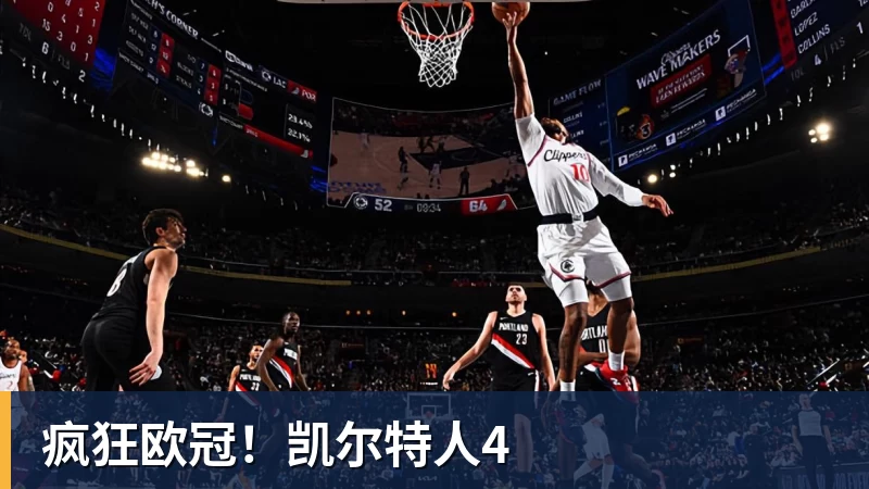 乐虎体育疯狂欧冠！凯尔特人4