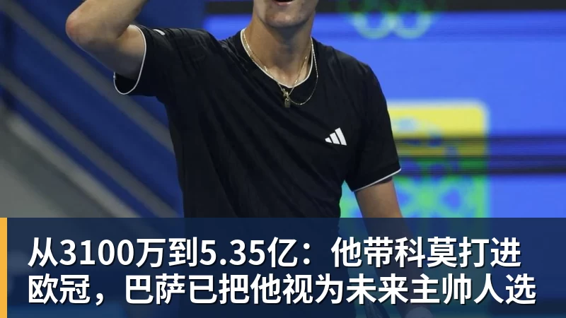 乐虎体育从3100万到5.35亿：他带科莫打进欧冠，巴萨已把他视为未来主帅人选