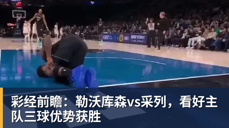 乐虎体育彩经前瞻：勒沃库森vs采列，看好主队三球优势获胜
