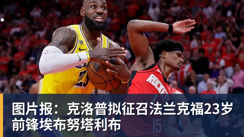 乐虎体育图片报：克洛普拟征召法兰克福23岁前锋埃布努塔利布