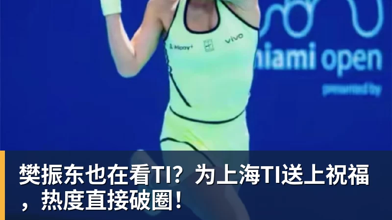 乐虎体育樊振东也在看TI？为上海TI送上祝福，热度直接破圈！