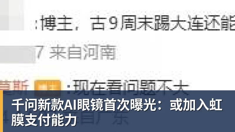 乐虎体育千问新款AI眼镜首次曝光：或加入虹膜支付能力