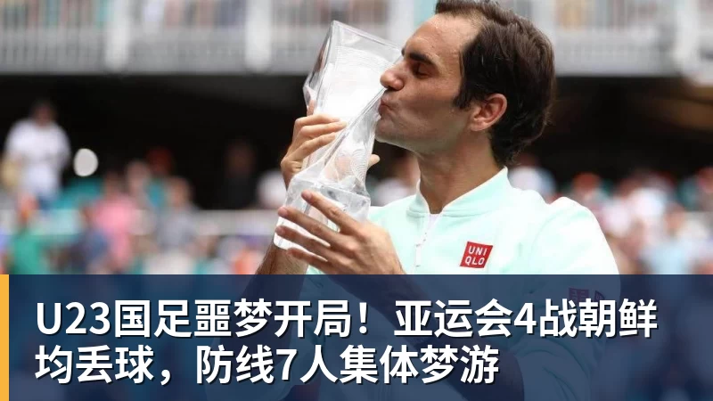 乐虎体育U23国足噩梦开局！亚运会4战朝鲜均丢球，防线7人集体梦游