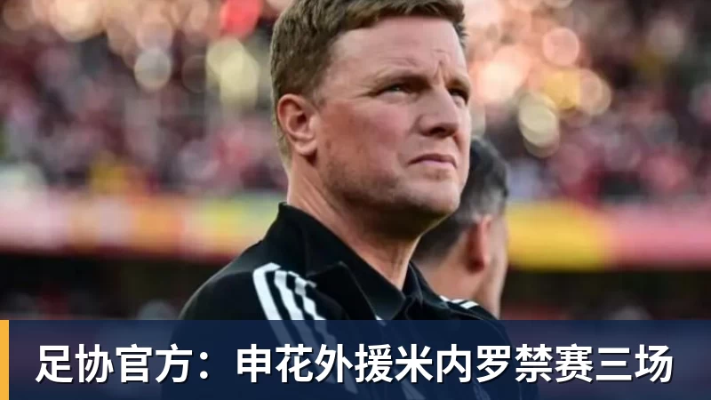 乐虎体育足协官方：申花外援米内罗禁赛三场