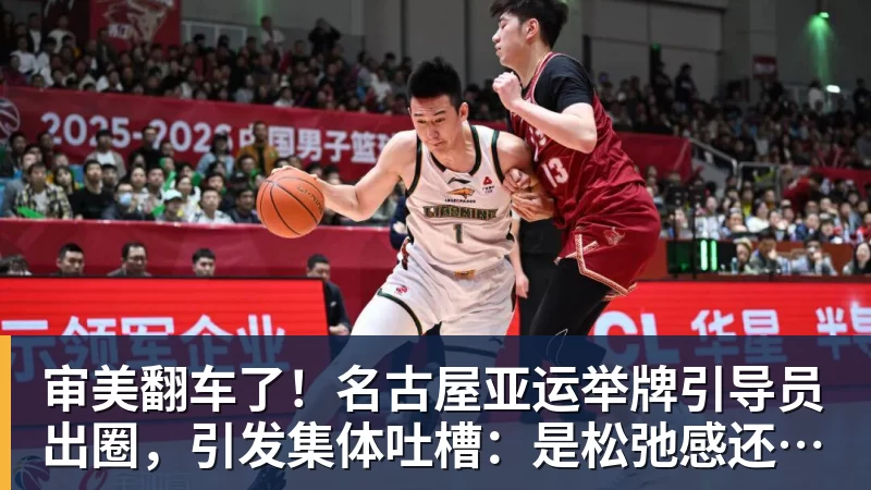 乐虎体育审美翻车了！名古屋亚运举牌引导员出圈，引发集体吐槽：是松弛感还是太随意？
