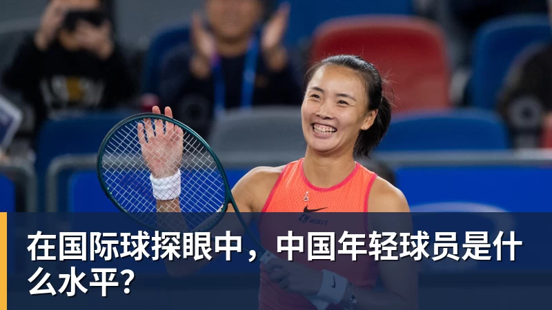 乐虎体育在国际球探眼中，中国年轻球员是什么水平？