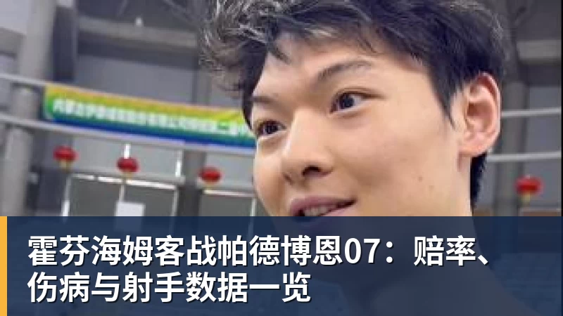 乐虎体育霍芬海姆客战帕德博恩07：赔率、伤病与射手数据一览