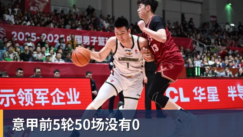 乐虎体育意甲前5轮50场没有0
