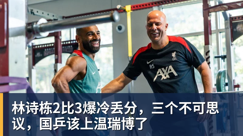 乐虎体育林诗栋2比3爆冷丢分，三个不可思议，国乒该上温瑞博了