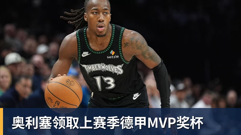 乐虎体育奥利塞领取上赛季德甲MVP奖杯