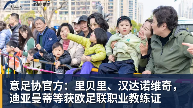 乐虎体育意足协官方：里贝里、汉达诺维奇，迪亚曼蒂等获欧足联职业教练证