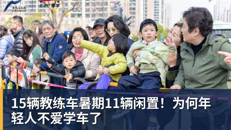 乐虎体育15辆教练车暑期11辆闲置！为何年轻人不爱学车了
