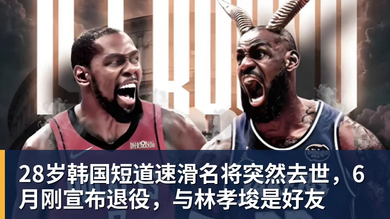 乐虎体育28岁韩国短道速滑名将突然去世，6月刚宣布退役，与林孝埈是好友