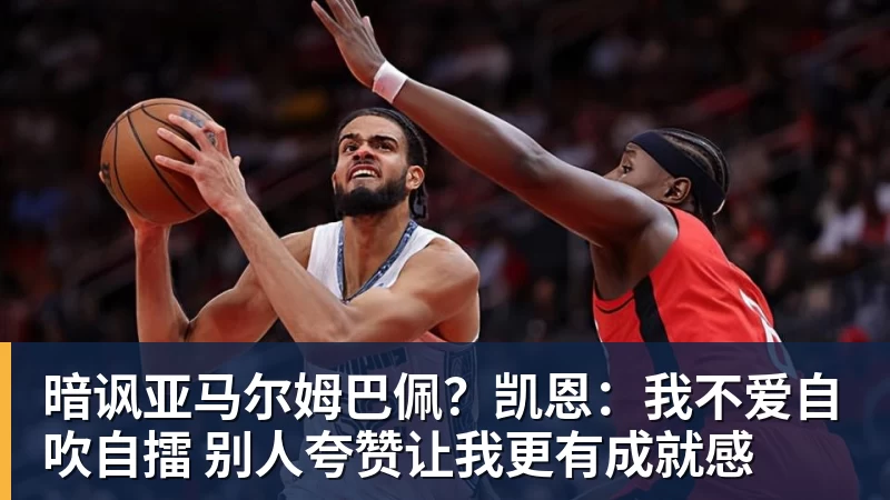 乐虎体育暗讽亚马尔姆巴佩？凯恩：我不爱自吹自擂 别人夸赞让我更有成就感