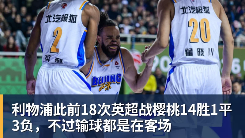 乐虎体育利物浦此前18次英超战樱桃14胜1平3负，不过输球都是在客场