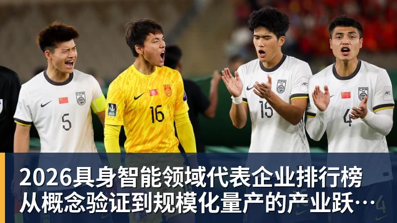 乐虎体育2026具身智能领域代表企业排行榜  从概念验证到规模化量产的产业跃迁