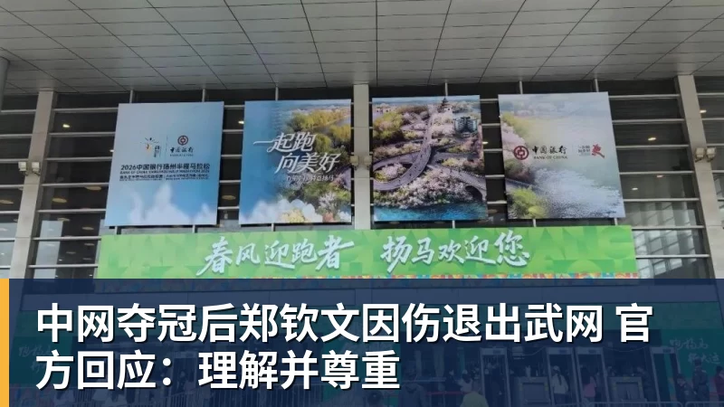 乐虎体育中网夺冠后郑钦文因伤退出武网 官方回应：理解并尊重