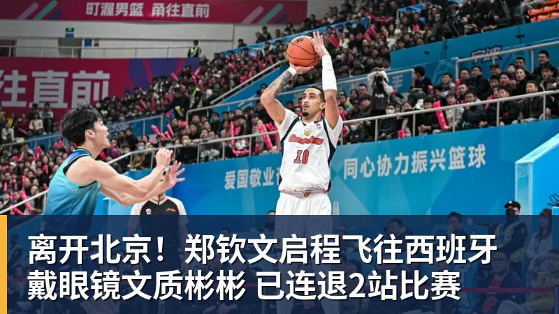 乐虎体育离开北京！郑钦文启程飞往西班牙 戴眼镜文质彬彬 已连退2站比赛