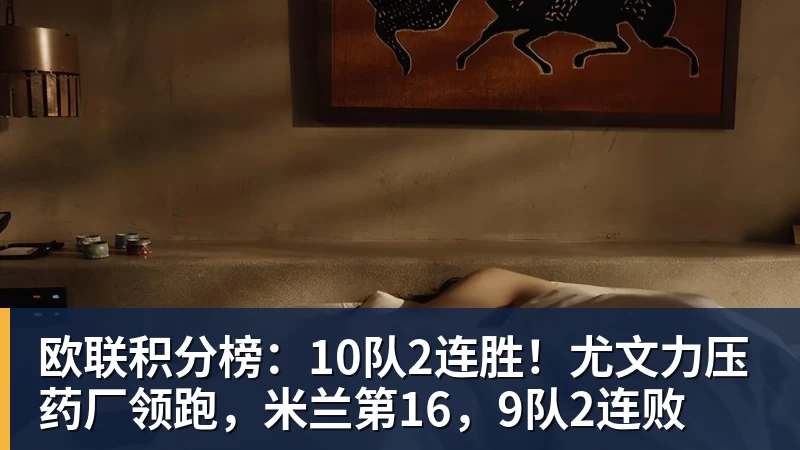 乐虎体育欧联积分榜：10队2连胜！尤文力压药厂领跑，米兰第16，9队2连败