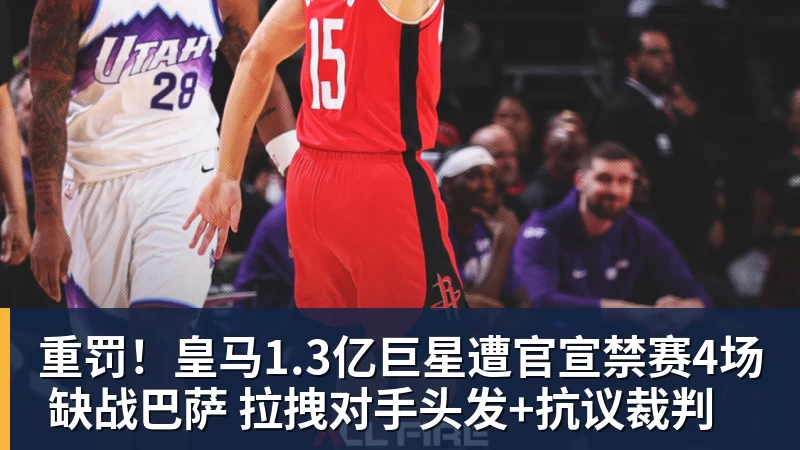 乐虎体育重罚！皇马1.3亿巨星遭官宣禁赛4场 缺战巴萨 拉拽对手头发+抗议裁判