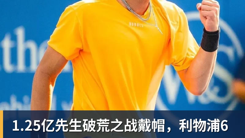 乐虎体育1.25亿先生破荒之战戴帽，利物浦6