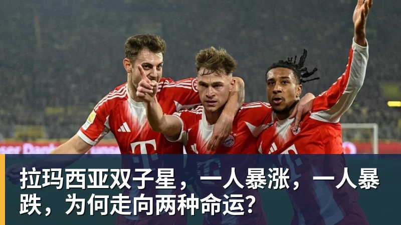 乐虎体育拉玛西亚双子星，一人暴涨，一人暴跌，为何走向两种命运？