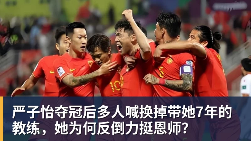 乐虎体育严子怡夺冠后多人喊换掉带她7年的教练，她为何反倒力挺恩师？