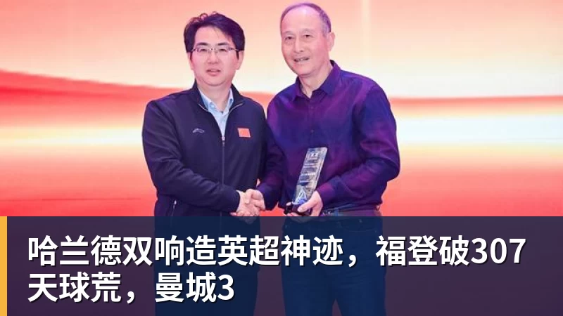 乐虎体育哈兰德双响造英超神迹，福登破307天球荒，曼城3