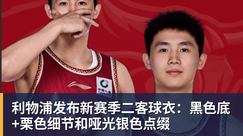 乐虎体育利物浦发布新赛季二客球衣：黑色底+栗色细节和哑光银色点缀