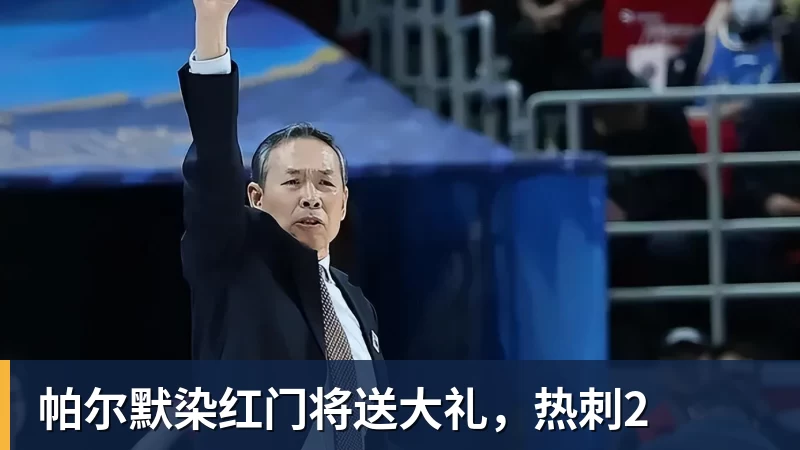 乐虎体育帕尔默染红门将送大礼，热刺2