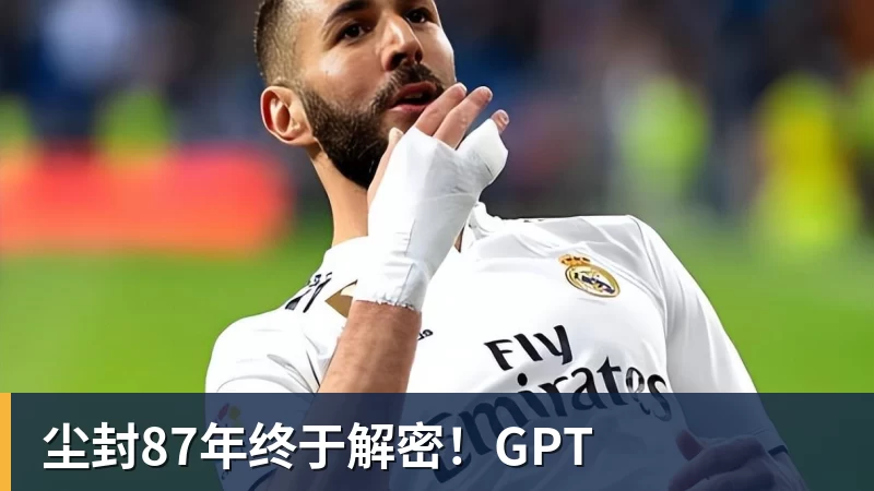 乐虎体育尘封87年终于解密！GPT