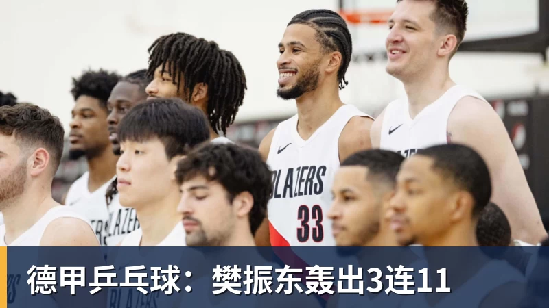 乐虎体育德甲乒乓球：樊振东轰出3连11