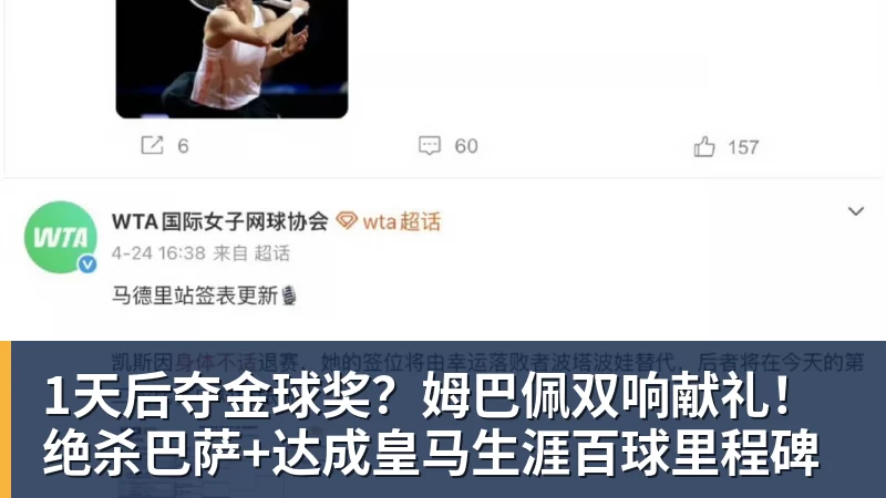 乐虎体育1天后夺金球奖？姆巴佩双响献礼！绝杀巴萨+达成皇马生涯百球里程碑