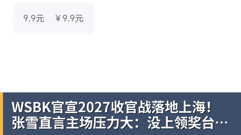 乐虎体育WSBK官宣2027收官战落地上海！张雪直言主场压力大：没上领奖台会很丢人